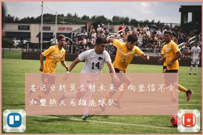 名记分析莫兰特未来去向坚信不会加盟热火或雄鹿球队