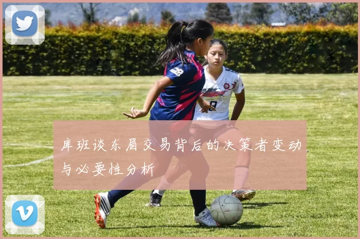 库班谈东眉交易背后的决策者变动与必要性分析