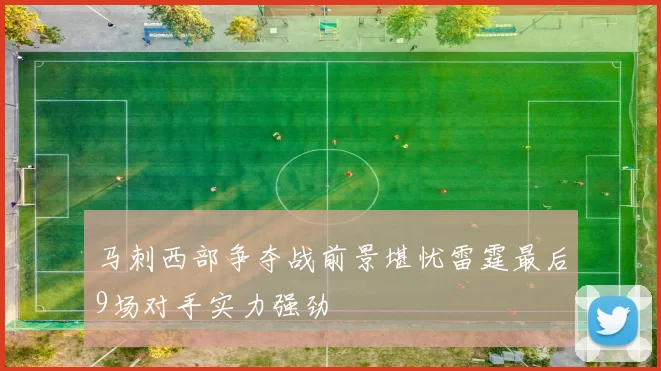 马刺西部争夺战前景堪忧雷霆最后9场对手实力强劲