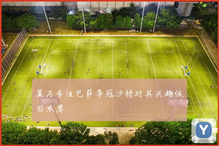 莱万专注巴萨争冠沙特对其兴趣依旧浓厚